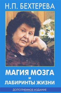 Магия мозга и лабиринты жизни