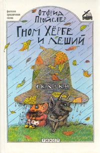 Гном Хербе и леший