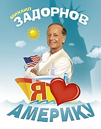 Я люблю Америку
