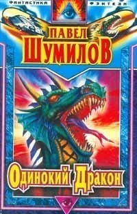 Слово о Драконе