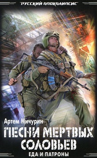 Песни мёртвых соловьёв