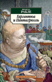 Четвертая книга героических деяний и речений доблестного Пантагрюэля, сочинение мэтра Франсуа Рабле, доктора медицины