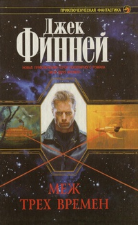 Меж трёх времён