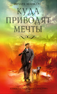 Куда приводят мечты