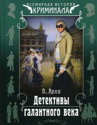 Детективы галантного века