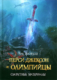 Перси Джексон и бронзовый дракон