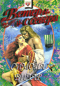 Нормандская легенда. Ветер с севера