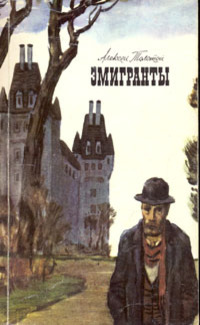 Эмигранты