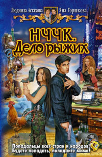 Дело рыжих