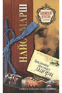 Заклятие древних маори