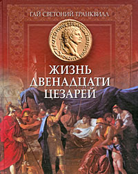 Жизнь двенадцати цезарей
