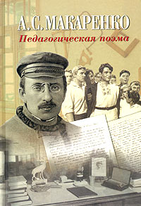 Педагогическая Поэма