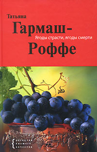 Ягоды страсти, ягоды смерти