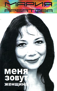 Меня зовут женщина