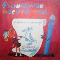 Волшебник мастер Фло