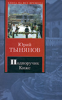 Подпоручик Киже