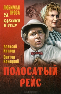 Полосатый рейс