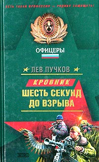 Шесть секунд до взрыва