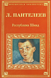Республика ШКИД