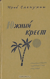 Южный крест