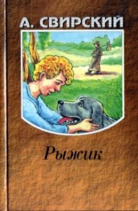 Рыжик