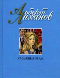 Сломанная кукла