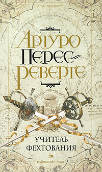 Учитель Фехтования