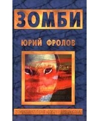 Зомби