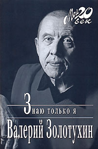 Знаю только я