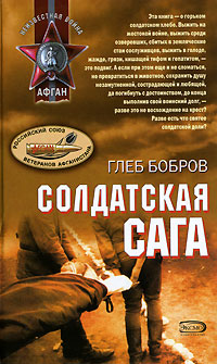 Солдатская сага
