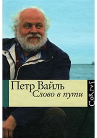 Слово в пути