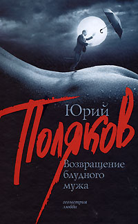 Подземный художник. Возвращение блудного мужа