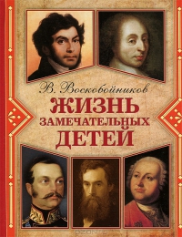 Жизнь замечательных детей
