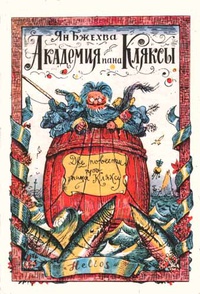 Путешествие пана Кляксы