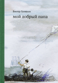 Мой добрый папа