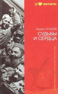 Судьбы и сердца
