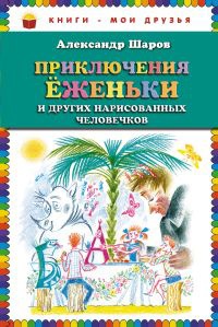 Приключения Еженьки, или Сказка о нарисованных человечках