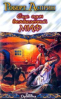 Еще один великолепный МИФ