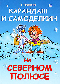 Карандаш и Самоделкин на Северном Полюсе