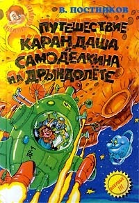 Приключения Карандаша и Самоделкина на «Дрындолете»