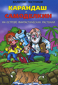Карандаш и Самоделкин на острове фантастических растений