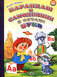 Карандаш и Самоделкин в стране Букв
