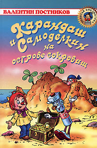 Карандаш и Самоделкин на Острове Сокровищ