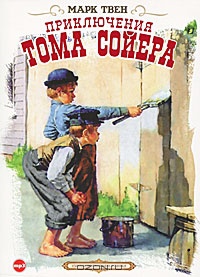 Приключения Тома Сойера