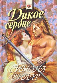 Дикое сердце