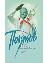Гипсовый трубач, или Конец фильма