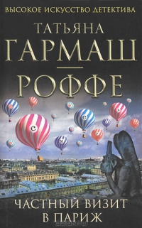 Частный визит в Париж