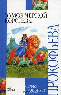 Замок чёрной королевы