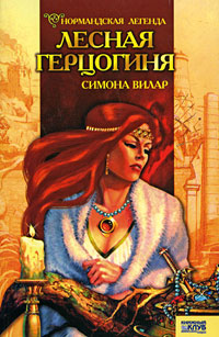 Нормандская легенда. Книга IV. Лесная герцогиня