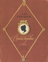 Сорока-воровка